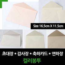 케이링크 초대장봉투 컬러봉투 축하카드봉투 일반/편지지 봉투, 초대장봉투(16.5X11.5), 4.화이트핑크(SP-10장)