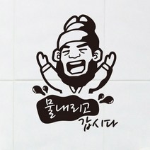 카페스티커 A.화장실 물내려주세요, A018_임금님 물내리고 갑시다