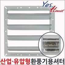 한일전기 한일 환풍기용 셔터 유압형 공업용 산업용 환풍기 부속, HS-20