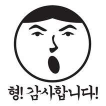 센스만점 자동차스티커 모음 (주유구 스티커 포함), 200_주유구스티커_형 감사합니다(블랙), 1개
