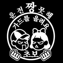 센스만점 자동차스티커 모음 (주유구 스티커 포함), 136_가드를 올려요(화이트), 1개