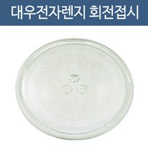 대우전자 전자렌지 교체용 회전접시 유리판 호환품, 24.5cm