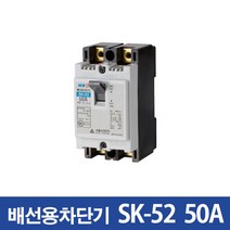 서울산전 배선차단기 SK-52 50A, 1개
