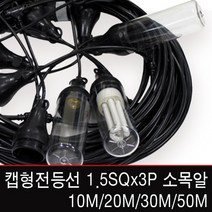 신광전기 캡형전등선1.5SQx3C/소모갈/30M/연등선, [램프] LED벌브램프 10W(E26)