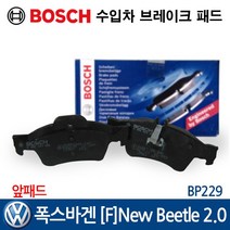 보쉬 수입차 브레이크 패드 폭스바겐 [F] 뉴비틀 2.0 BP229, 1개