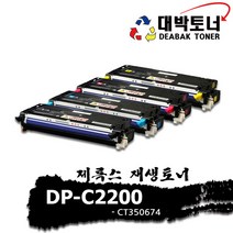 재록스 재생토너 DP-C2200 [CT350674] 컬러토너, 4색1세트, 완제품