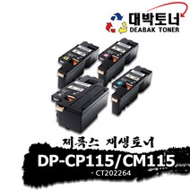 제록스 재생토너 DP-CP115_CM115 [CT202264] 컬러토너, 파랑 -CT202265-, 완제품