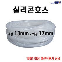 실리콘호스 내경13mm*외경17mm