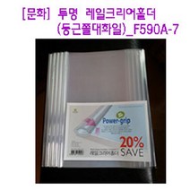 문화산업 투명 레일크리어홀더(둥근쫄대화일-1팩) 쫄대화일, 투명(10개), 1세트