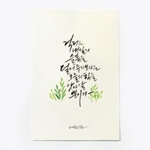 앳원스 캘리그라피 청춘엽서 무지엽서 편지지 봉투, 오늘의 힘, 1매