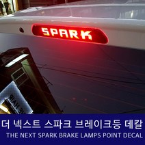 더넥스트스파크 브레이크등 카본 데칼 스티커, SPARK