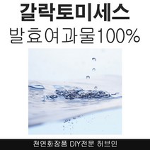 허브인] 갈락토미세스 순수원액 DIY, 녹차워터100ml