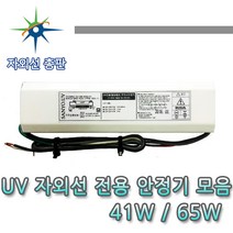 산요자외선 UV전용 안정기모음, 1등용 65W