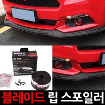 VIP 뉴쎄라토 범퍼가드/이, 뉴쎄라토 전용제품 블레이드립, 1세트