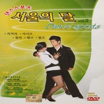 [추억나라] DVD-댄스 스포츠 서울의 달 3, 1개