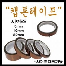 캡톤테이프 고온 내열 전기 열전도 테이프 5mm 부터, 캡톤테이프5mm, 1개