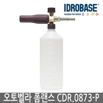 이태리 AutoBella 폼랜스 이드로베이스 CDR0873 POM 버전 거품세차 세차장용폼랜스 폼캐논 오토벨라, 스마토  SM-160