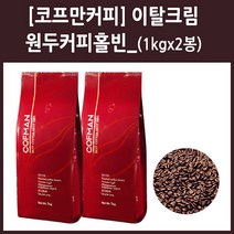 [코프만커피]이탈크림_원두커피홀빈_1k_2봉, 홀빈, 1kg, 1세트