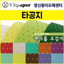 영신종이도매센터 팬시홀 종이(타공지), 10, _4절(10매)