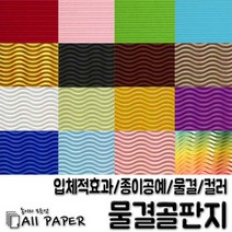 올페이퍼 2절/4절 물결 골판지, 08.분홍, 4절(10매)