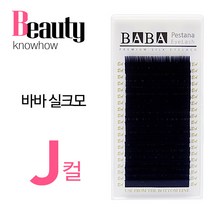 고급 바바 실크 속눈썹 J컬, 굵기-0.25 길이-12mm, 1