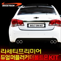 레이스텍 크루즈 듀얼 머플러커터 볼트온 킷 / 머플러팁 머플러/머플러커터, 가솔린1600cc RTPS, 1세트