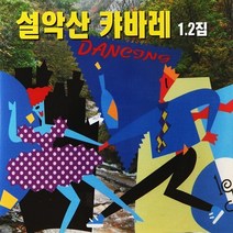 [추억나라] 2CD-설악산 캬바레 12, 1개