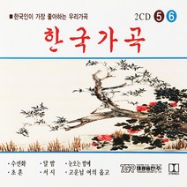 [추억나라] 2CD-한국가곡 56, 1개