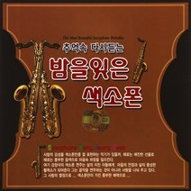 [추억나라] 3CD-추억속 다시듣는 밤을 잊은 색소폰, 1개