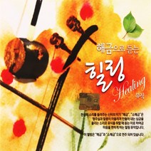 [추억나라] 2CD-해금으로 듣는 힐링 뮤직, 1개