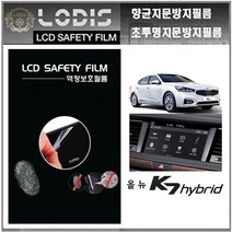 로디스필름 액정보호필름 2016년형 올뉴K7 하이브리드 기아차 순정내비 8형 보호필름, 투명하드코팅지문방지필름-한장더및크리너융제공, 올뉴 K7 Hybrid