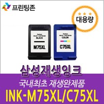 호환 삼성재생잉크 M75 검정(대용량) C75 칼라(대용량) [정품대비 2배용량]/4시전, C75 XL 칼라(대용량)