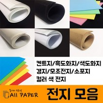 올페이퍼 전지 모음 (켄트지 흑도화지 색도화지 갱지 모조 소포지 색지), 7. 120g 컬러색지_파랑, 전지 10장