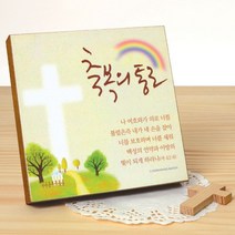 동방박사 NEW 미니 액자(축복의통로) 액자, (말씀액자)
