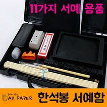 올페이퍼 한석봉 서예함, 1 set