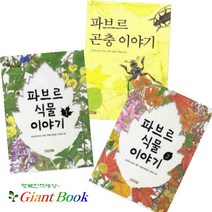 파브르 식물 이야기 1 2 + 파브르 곤충 이야기 [전3권]