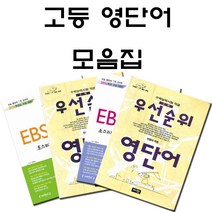 EBS 고등 수능 영단어 우선순위 경선식 신사고 모음집 (선택주문), 선택24 쌍으로 암기하는 수능 영단어 엔설루터 투인원 (2012)