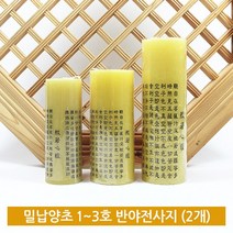 [삼환양초] 밀납양초 1호~3호 반야전사지 (2개) - 밀랍양초/종교양초/기도초, 2개, 3호