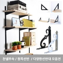 철물코리아 찬넬부속 원목선반 선반받침대
