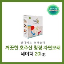 샌디에고 모래놀이 깨끗한 자연 그대로 모래 네이쳐20kg