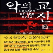 [느낌이있는책]악의 교전 1~2권 묶음세트(전2권)[양장]:일본의 모던 호러작가 기시 유스케