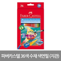 파버카스텔 색연필, 1개, 36색 수채 [지관]