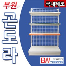 부원진열장 하이퍼 곤도라 진열대 약국 마트 과자 진열대 문구 pc방 자취방 가정용 편의점 슈퍼마켓 진열장, 1개