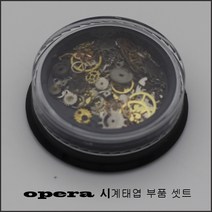 네일퀸 시계태엽셋트 네일세트, 오페라, 시계태엽세트