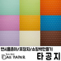 올페이퍼 타공지(팬시홀종이), 13_타공지_128g_A4, 25SHEET