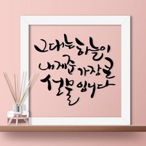 아트박스 꾸밈 pk069-그대는하늘이내게준..._투명액자, 화이트
