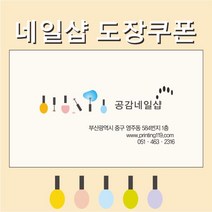 공감인쇄5061 네일샵 도장쿠폰, 혼합색상, 1000장