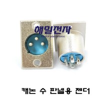 해밀전자 캐논 3구 판넬 AV판넬, 캐논 수 젠더