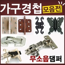 철물코리아 가구경첩(싱크경첩)모음전, F20-소품장식-돔보블랙(10EA)