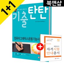 돈시아 기출탄탄 컴퓨터그래픽스운용기능사 필기(2017), 시대고시기획